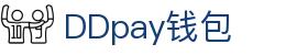 DDpay钱包 | 官方网站